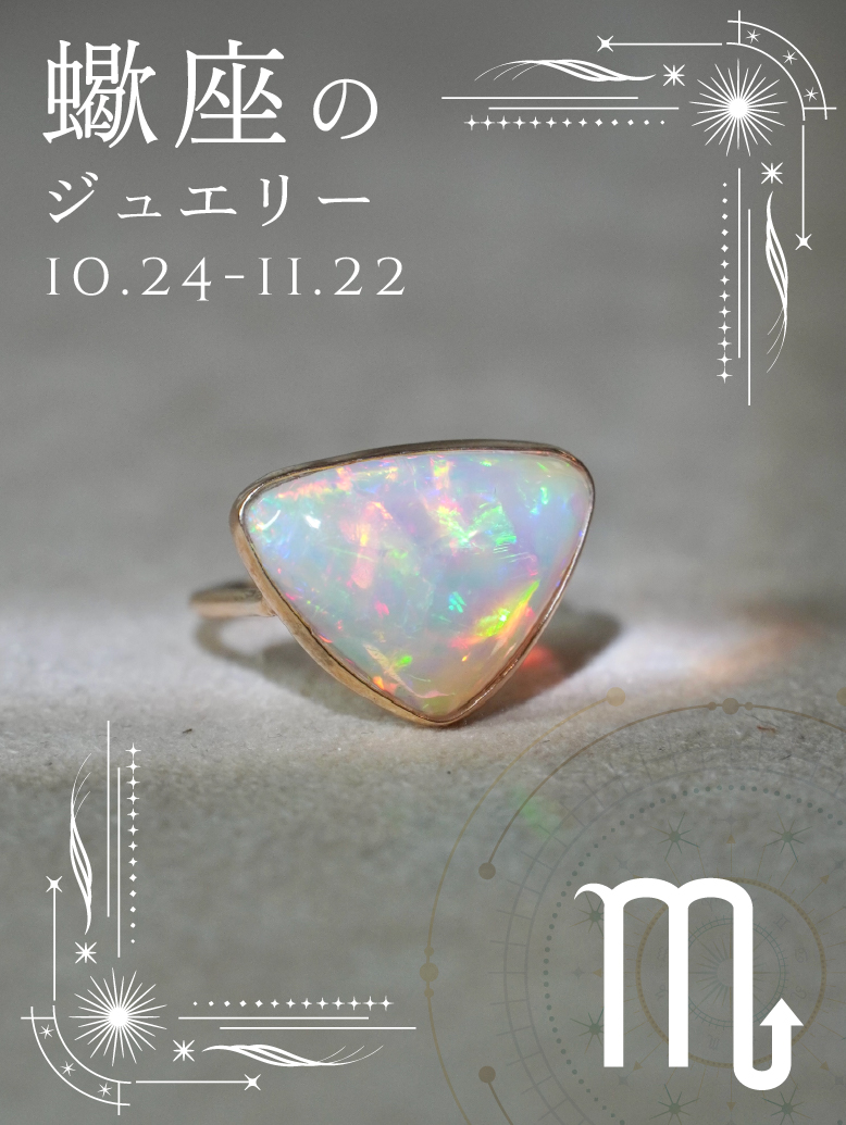 オパール リング｜蠍座の星座石・10月誕生石