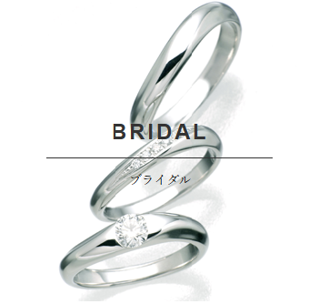 BRIDAL｜ブライダル