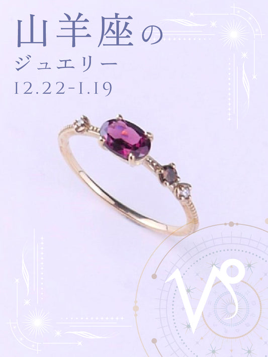 ガーネット リング｜山羊座の星座石・1月誕生石