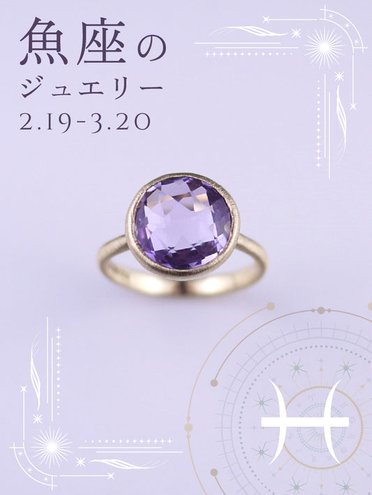 ピンクアメシスト リング｜魚座の星座石・2月誕生石