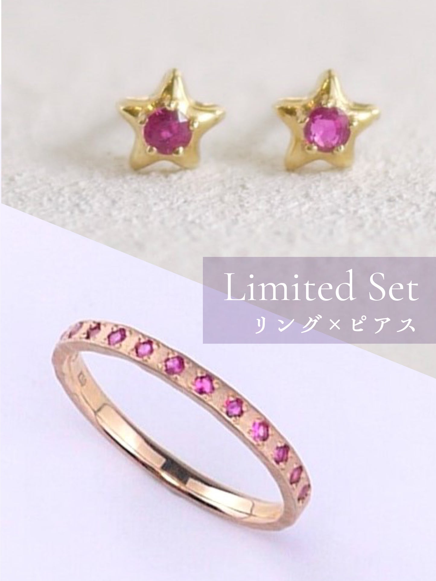 ［Special Limited］ルビー 一文字 リング＆ルビー 星 ピアス