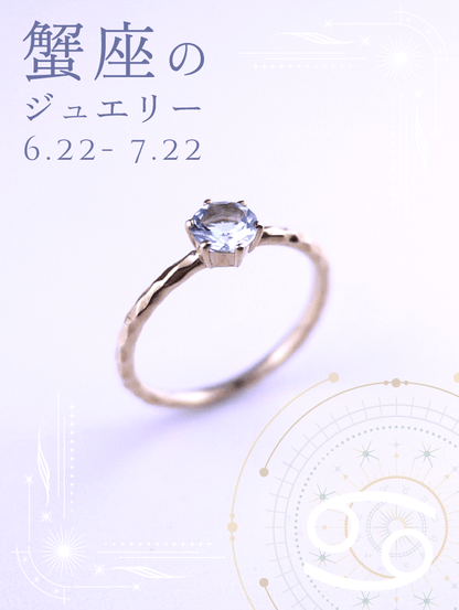 アクアマリン リング｜蟹座の星座石・山羊座の星座石・3月誕生石