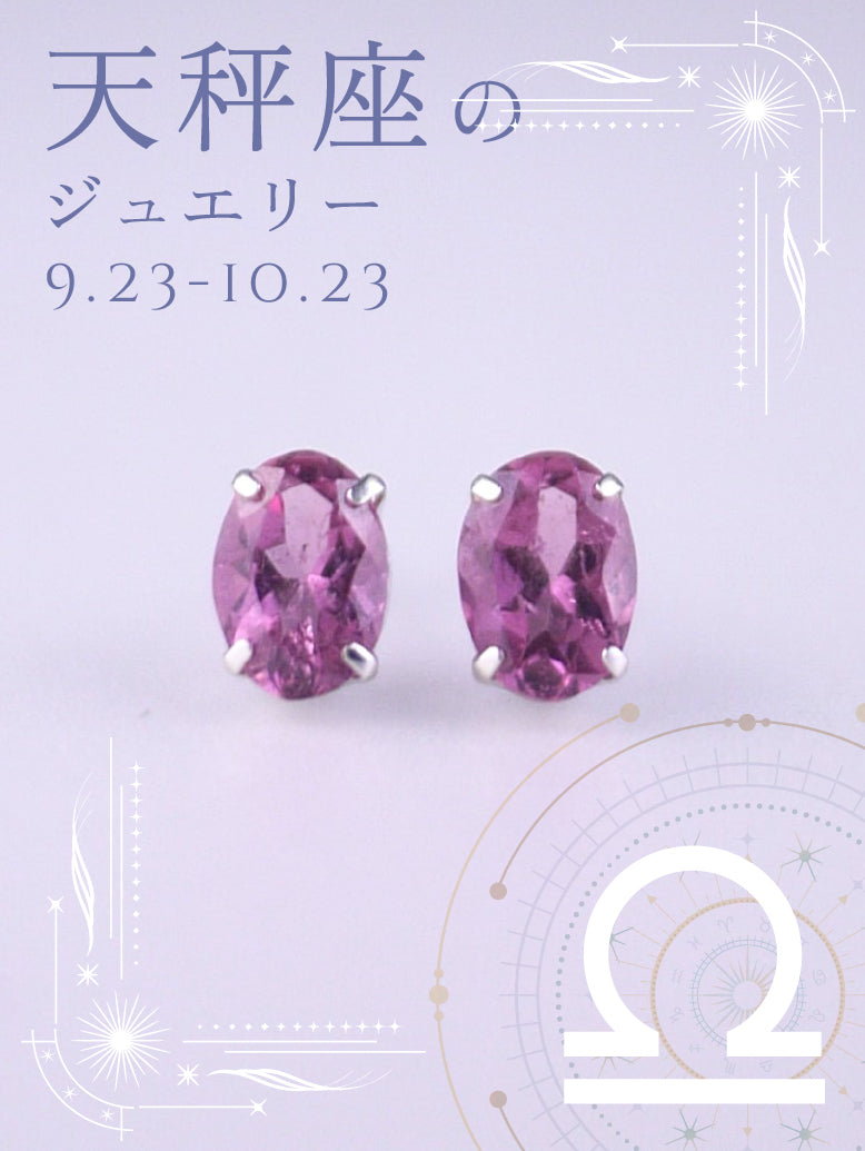 オーバル ピンクトルマリン ピアス｜天秤座の星座石・10月誕生石