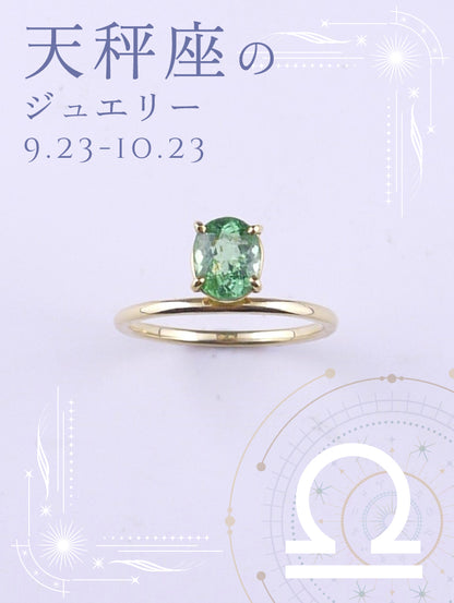 オーバル トルマリン リング｜天秤座の星座石・10月誕生石