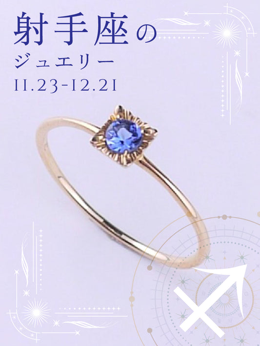 タンザナイト リング｜射手座の星座石・12月誕生石