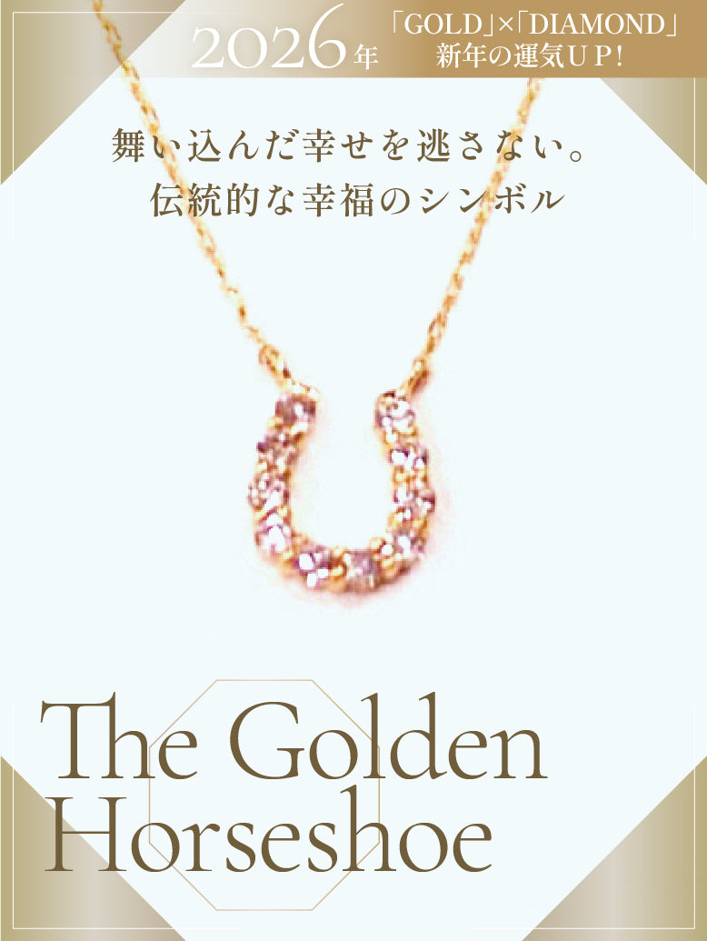 ダイヤ 馬蹄 ネックレス｜獅子座の星座石・4月誕生石