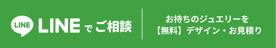 お持ちのジュエリーを【無料】デザイン・お見積り