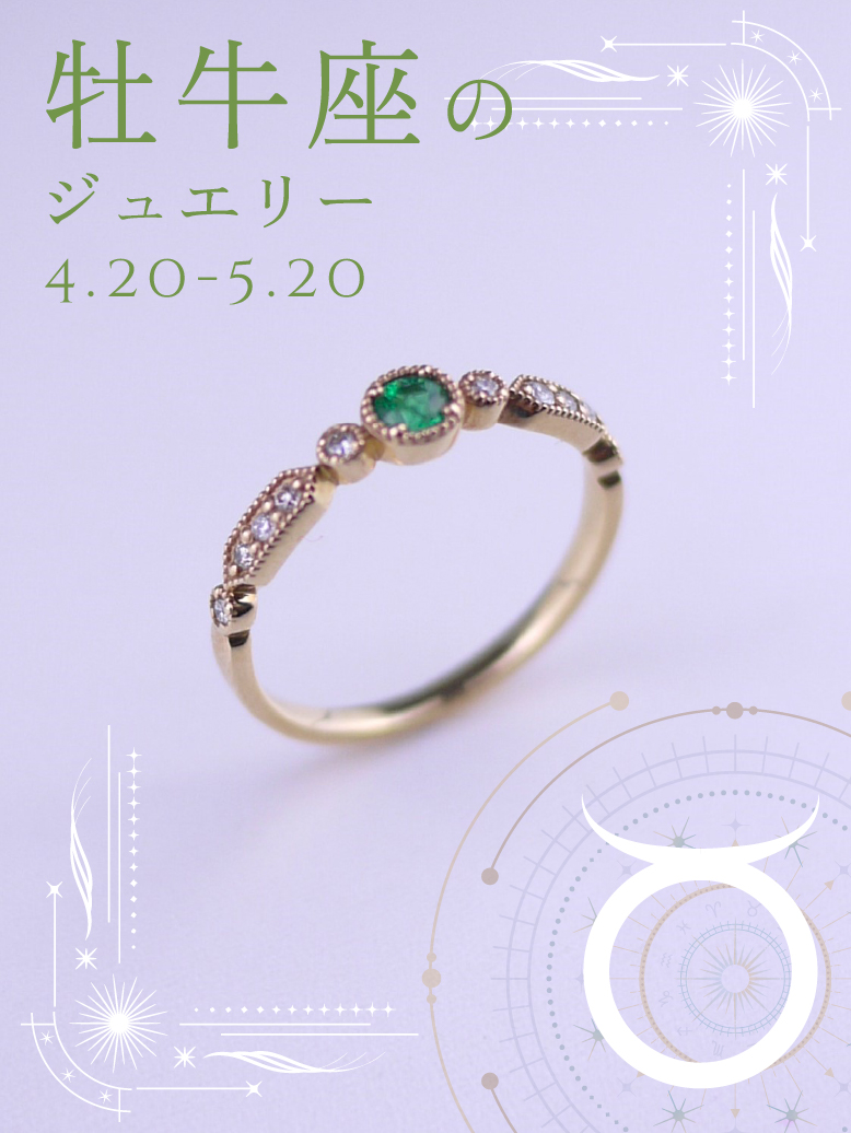 エメラルド ダイヤリング｜牡牛座の星座石・5月誕生石