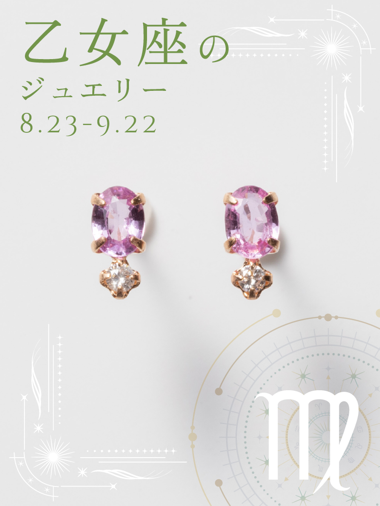 ピンクサファイア ダイヤ ピアス｜乙女座の星座石