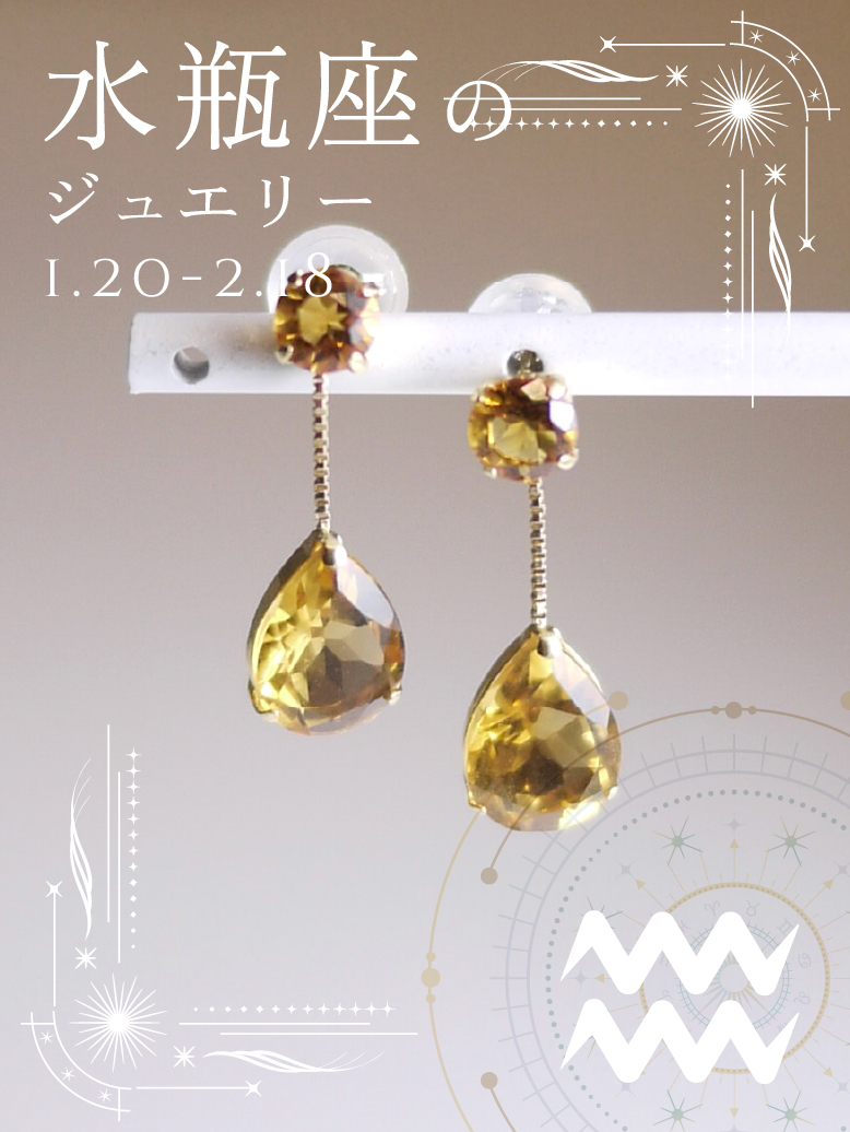 シトリン ピアス｜水瓶座の星座石・11月誕生石